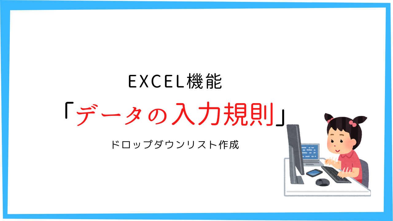 Excel機能 データの入力規則 ドロップダウンリスト作成 学びの志