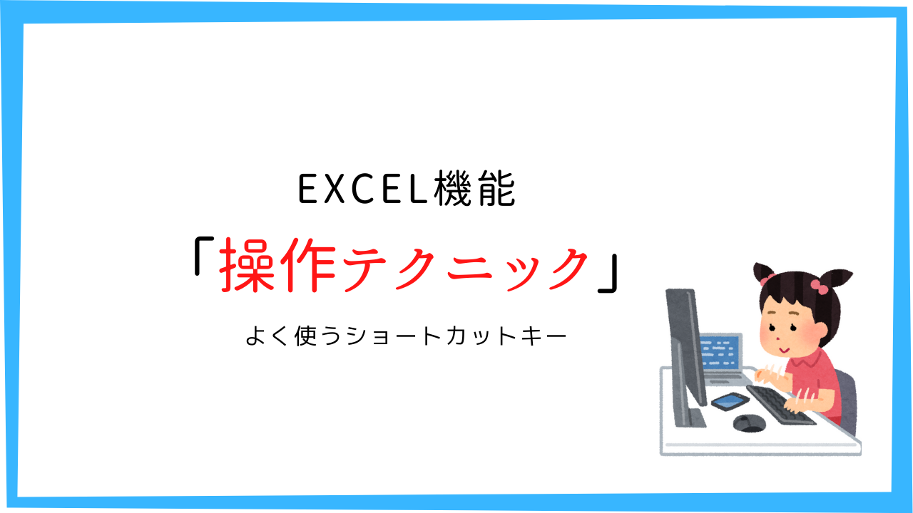 Excel機能 操作テクニック よく使うショートカットキー6つ 初心者編 学びの志